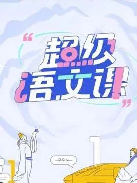 《超级语文课 第二季》：妙语连珠，语文学习新体验！