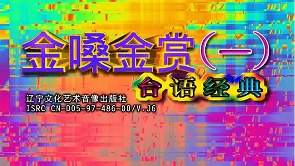 《金嗓金赏》：音乐梦想与时代变迁的交响诗