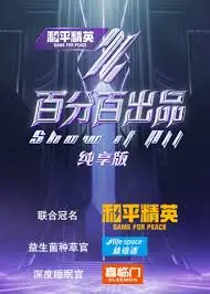 《百分百出品 纯享版》：音乐盛宴，极致视听享受！