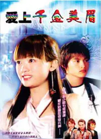 《爱上千金美眉》：灰姑娘式爱情的浪漫喜剧，心动来袭！