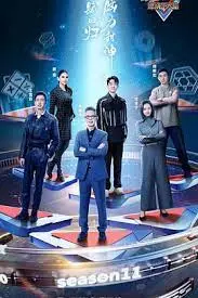 《最强大脑》第十一季：烧脑升级，见证中国顶尖脑力风暴！
