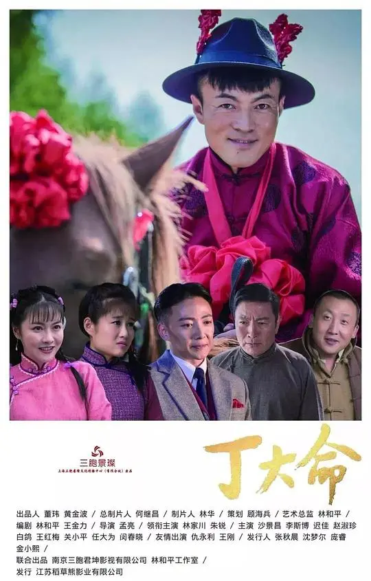 丁大命：小人物的荒诞人生与命运的玩笑