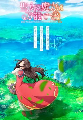 圣女的魔力是万能的：异世界奇幻冒险与心灵救赎