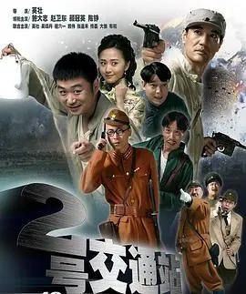 《二号交通站》：抗日战争背景下的黑色幽默喜剧