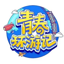 《青春环游记第四季》：笑点与感动齐飞，见证青春的无限可能