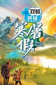 《寒暑假 暑假篇》：欢笑与成长的夏日物语，温馨治愈每一刻