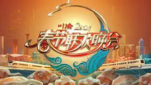 2024川渝春晚：巴蜀风情盛宴，笑声与歌声的交响