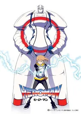 HEROMAN（中配版）：热血少年与异星英雄的奇幻冒险