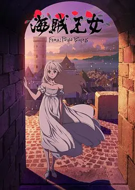 《海贼王女》：奇幻冒险之旅，追逐梦想，扬帆起航！