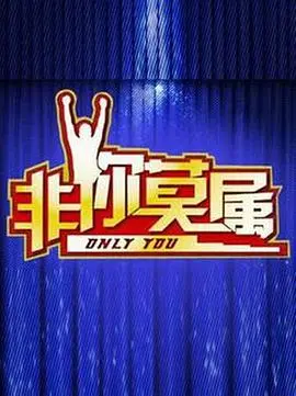 《非你莫属2015》：职场求职风云再起，梦想舞台等你来！