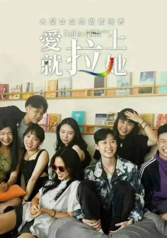 《爱就拉上她》：爱情的浪漫，喜剧的幽默，真爱的试炼！