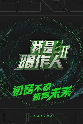 《我是唱作人 第二季》：音乐才华的巅峰对决与创作之旅