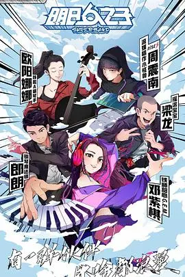 明日之子 第四季 海报