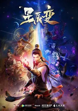《星辰变》第一季：热血修真，逆天改命的史诗之旅