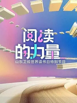 《阅读的力量》：文字筑梦，开启心灵的阅读之旅