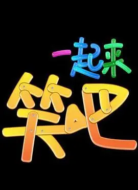 《一起来笑吧》：喜剧盛宴，欢乐不停，笑声响彻云霄！