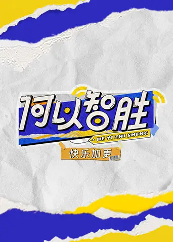 《何以'智胜' 快乐加更》：悬疑推理，笑料百出！