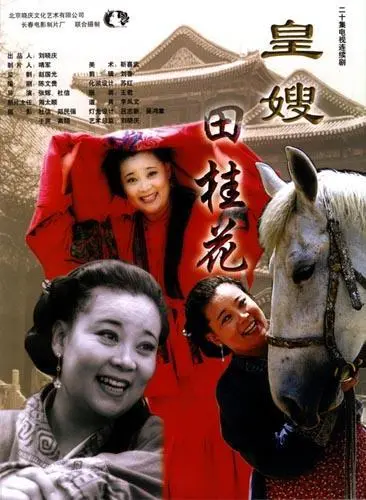 皇嫂田桂花：巾帼英雄的传奇故事与爱情
