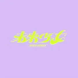 《未来少女》：科幻启示录，探索人类与人工智能的命运