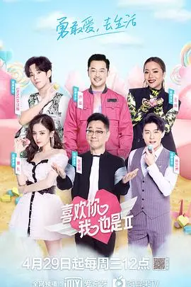 《喜欢你我也是》第二季：心动再续，恋爱观察室里的真爱密码