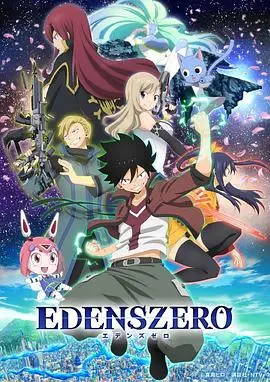 《伊甸星原》：星际冒险启程！命运交织的科幻史诗