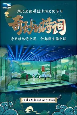 诗词之旅：感受《奇妙的诗词》带来的文化魅力与情感共鸣
