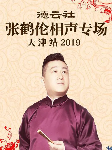 德云社张鹤伦天津相声专场2019：包袱密集，笑翻津门！