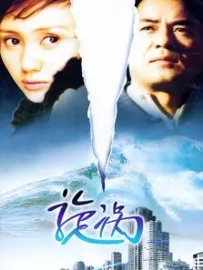 《旋涡》：一场关于命运的惊悚迷局，步步惊心！