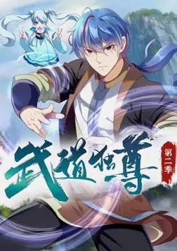 《武道独尊动态漫画第2季》：热血再燃，武道巅峰之路
