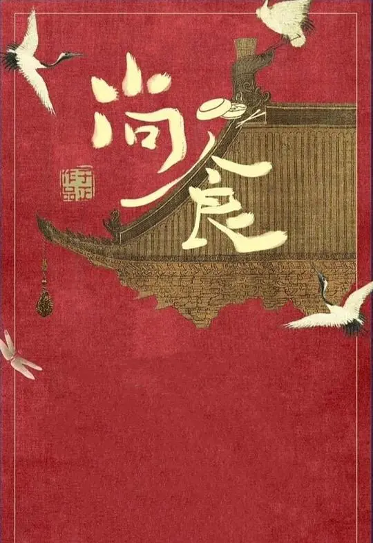 尚食 朱瞻基情话‘甜剧场’：舌尖上的浪漫与心动