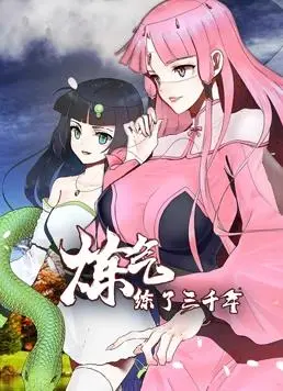 《炼气练了三千年动态漫画》：修仙之旅，笑点与热血齐飞