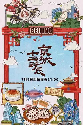 《京城十二时辰》悬疑大作：古都迷案背后的惊天阴谋