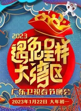 粤味浓情耀羊城：2023广东春晚视听盛宴，精彩回顾！