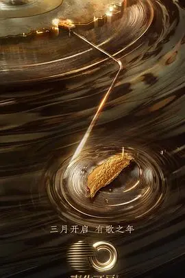 探索宝岛音乐的声生不息加更版深度解读