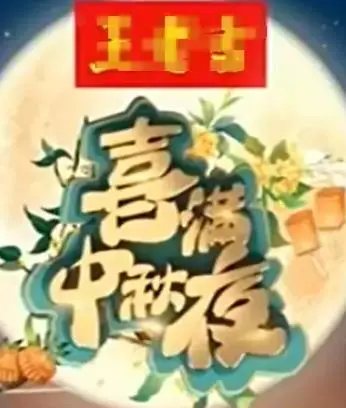 《2024喜满中秋夜》：合家欢喜剧，笑中带泪的团圆盛宴