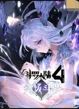 《斗罗大陆4终极斗罗》震撼上映：热血少年再战魂师巅峰