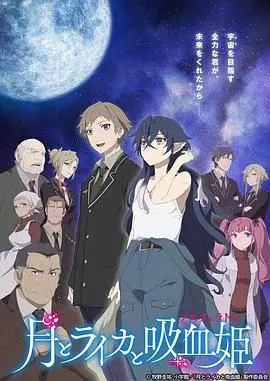 月夜下的奇幻冒险：《月与莱卡与吸血公主》的太空梦