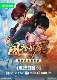 《风物妖厨》：美食与妖怪的奇幻冒险之旅