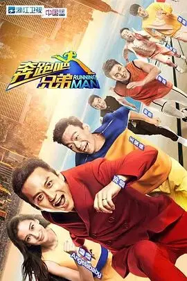 《奔跑吧兄弟 第一季》：爆笑综艺首秀，明星竞技全记录