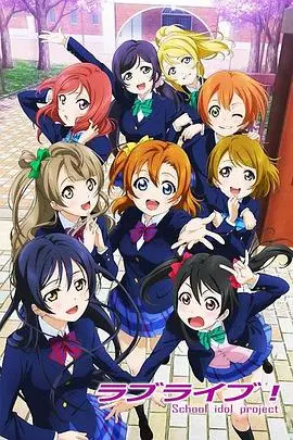 《Love Live!》：偶像少女的闪耀之路，梦想永不落幕！