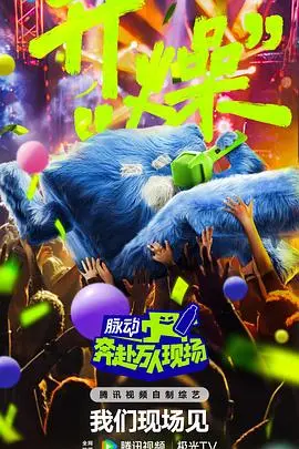 沉浸《奔赴！万人现场》：大型音乐会的激情碰撞