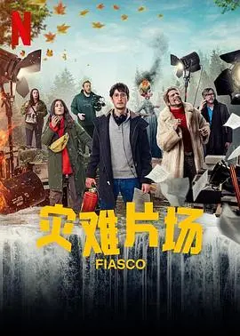 《惨败》：一次注定失败的冒险？揭露人性的弱点与挣扎