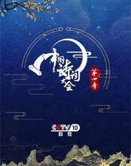 《中国诗词大会第四季》：文化盛宴，感受诗词之美，传承中华文脉