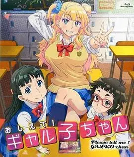 青春校园爱情的魅力之作：深入剖析《告诉我！辣妹子酱OAD》动画