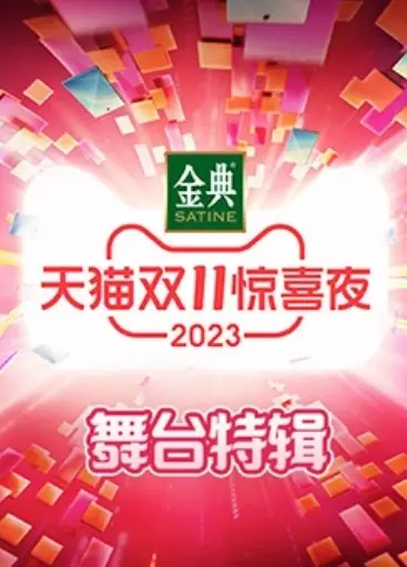 揭秘2023天猫双11惊喜夜：明星汇聚的梦幻舞台特辑盛宴