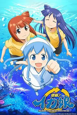 《侵略！乌贼娘》：萌系触手娘的爆笑海滩生活，不容错过的夏日喜剧！