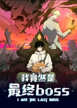 《我竟然是最终BOSS动态漫画》：反套路爽番来袭，爆笑开挂！