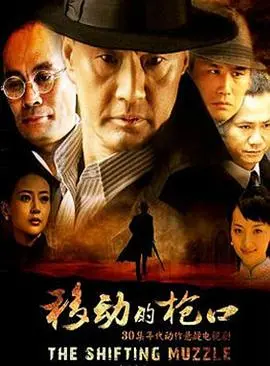 《移动的枪口》：危机四伏，谁是幕后真凶？