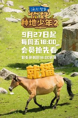 《你好，种地少年2》：汗水浇灌梦想，田园牧歌新篇章