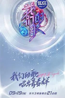 《我们的歌》第三季：经典重塑，金曲焕发新生！